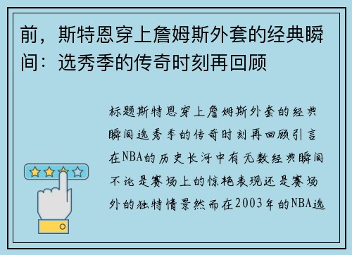 前，斯特恩穿上詹姆斯外套的经典瞬间：选秀季的传奇时刻再回顾