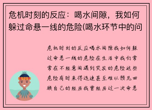 危机时刻的反应：喝水间隙，我如何躲过命悬一线的危险(喝水环节中的问题诊断与应对)