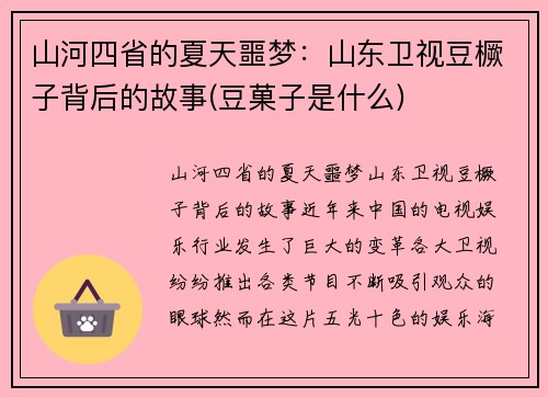 山河四省的夏天噩梦：山东卫视豆橛子背后的故事(豆菓子是什么)