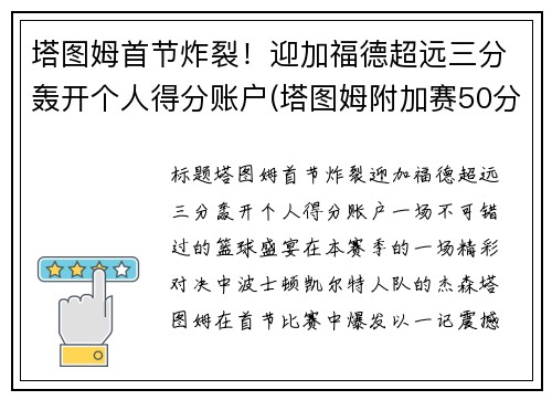 塔图姆首节炸裂！迎加福德超远三分轰开个人得分账户(塔图姆附加赛50分)