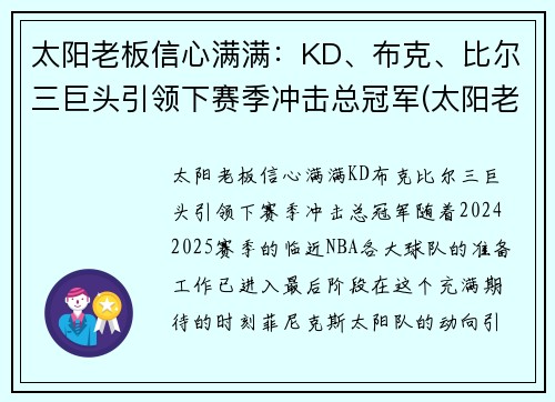 太阳老板信心满满：KD、布克、比尔三巨头引领下赛季冲击总冠军(太阳老板最近怎么评保罗)