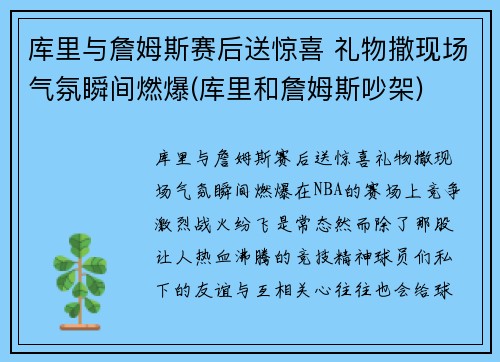 库里与詹姆斯赛后送惊喜 礼物撒现场气氛瞬间燃爆(库里和詹姆斯吵架)