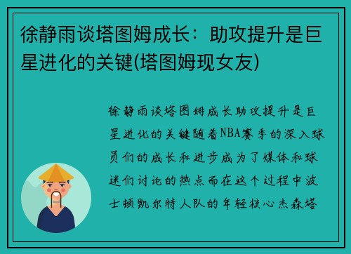 徐静雨谈塔图姆成长：助攻提升是巨星进化的关键(塔图姆现女友)