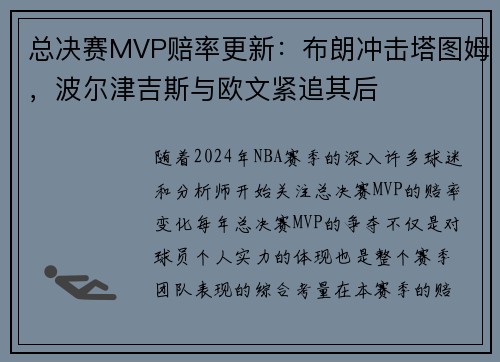 总决赛MVP赔率更新：布朗冲击塔图姆，波尔津吉斯与欧文紧追其后