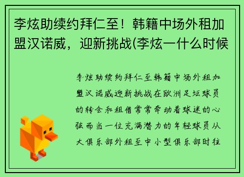 李炫助续约拜仁至！韩籍中场外租加盟汉诺威，迎新挑战(李炫一什么时候退役)