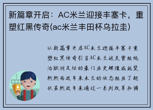 新篇章开启：AC米兰迎接丰塞卡，重塑红黑传奇(ac米兰丰田杯乌拉圭)