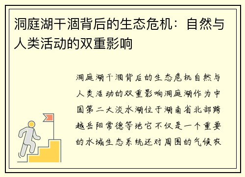 洞庭湖干涸背后的生态危机：自然与人类活动的双重影响