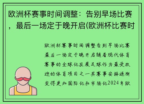 欧洲杯赛事时间调整：告别早场比赛，最后一场定于晚开启(欧洲杯比赛时间安排)