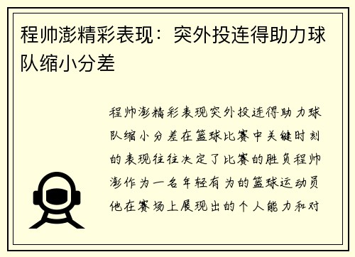 程帅澎精彩表现：突外投连得助力球队缩小分差