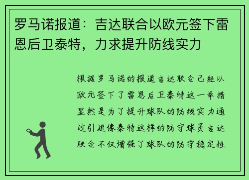 罗马诺报道：吉达联合以欧元签下雷恩后卫泰特，力求提升防线实力