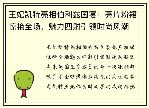 王妃凯特亮相伯利兹国宴：亮片粉裙惊艳全场，魅力四射引领时尚风潮