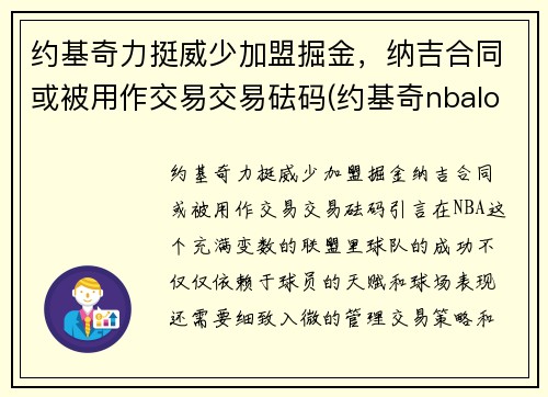 约基奇力挺威少加盟掘金，纳吉合同或被用作交易交易砝码(约基奇nbalogo)