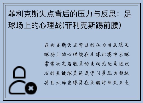 菲利克斯失点背后的压力与反思：足球场上的心理战(菲利克斯踢前腰)