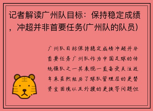 记者解读广州队目标：保持稳定成绩，冲超并非首要任务(广州队的队员)