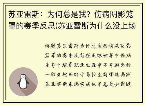 苏亚雷斯：为何总是我？伤病阴影笼罩的赛季反思(苏亚雷斯为什么没上场)