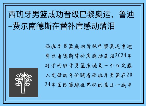 西班牙男篮成功晋级巴黎奥运，鲁迪-费尔南德斯在替补席感动落泪