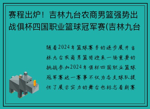 赛程出炉！吉林九台农商男篮强势出战俱杯四国职业篮球冠军赛(吉林九台农商篮球队主教练)