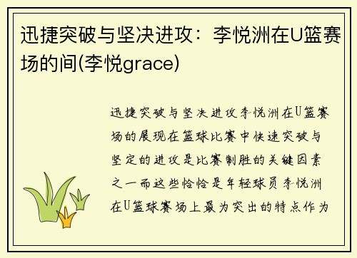 迅捷突破与坚决进攻：李悦洲在U篮赛场的间(李悦grace)