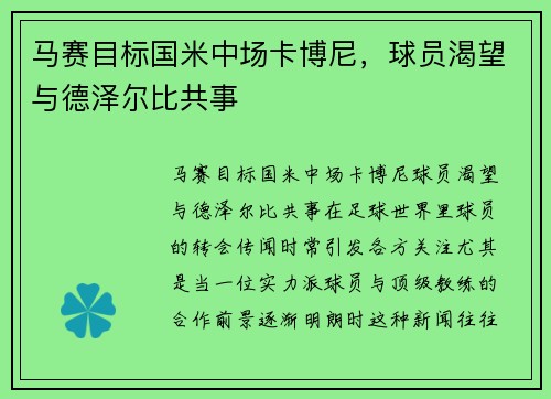 马赛目标国米中场卡博尼，球员渴望与德泽尔比共事