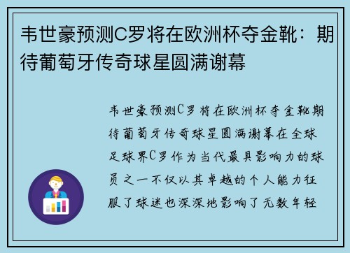 韦世豪预测C罗将在欧洲杯夺金靴：期待葡萄牙传奇球星圆满谢幕