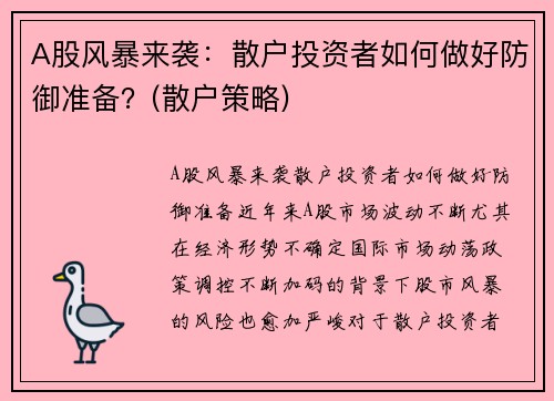 A股风暴来袭：散户投资者如何做好防御准备？(散户策略)