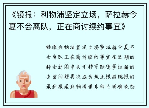 《镜报：利物浦坚定立场，萨拉赫今夏不会离队，正在商讨续约事宜》