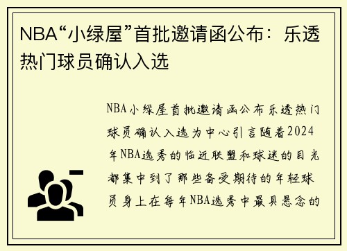 NBA“小绿屋”首批邀请函公布：乐透热门球员确认入选