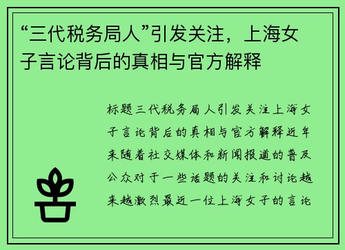 “三代税务局人”引发关注，上海女子言论背后的真相与官方解释