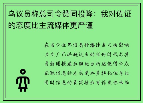 乌议员称总司令赞同投降：我对佐证的态度比主流媒体更严谨