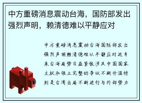 中方重磅消息震动台海，国防部发出强烈声明，赖清德难以平静应对