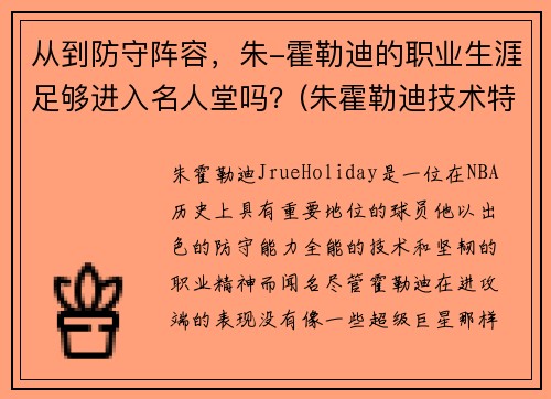 从到防守阵容，朱-霍勒迪的职业生涯足够进入名人堂吗？(朱霍勒迪技术特点)