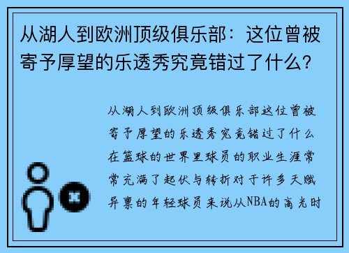 从湖人到欧洲顶级俱乐部：这位曾被寄予厚望的乐透秀究竟错过了什么？