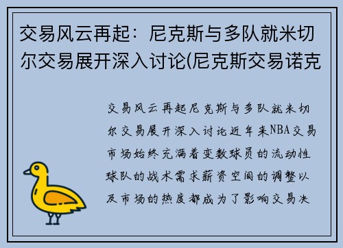 交易风云再起：尼克斯与多队就米切尔交易展开深入讨论(尼克斯交易诺克斯)