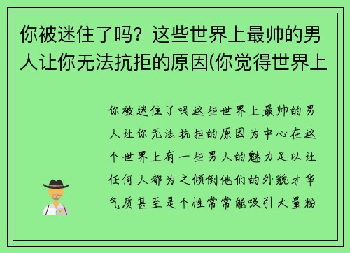 你被迷住了吗？这些世界上最帅的男人让你无法抗拒的原因(你觉得世界上最帅的男生)