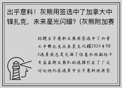 出乎意料！灰熊用签选中了加拿大中锋扎克，未来星光闪耀？(灰熊附加赛淘汰马刺 将争西部第八)