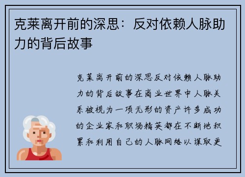 克莱离开前的深思：反对依赖人脉助力的背后故事