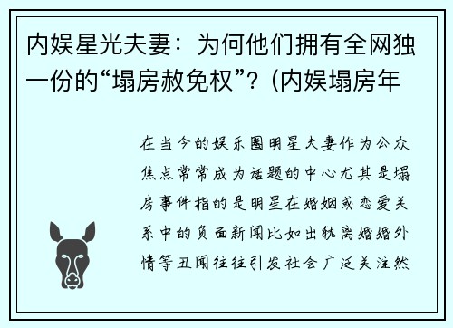 内娱星光夫妻：为何他们拥有全网独一份的“塌房赦免权”？(内娱塌房年)