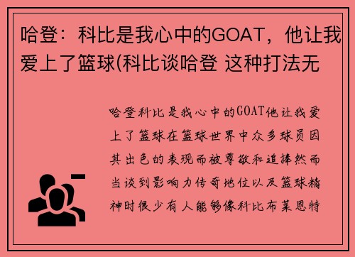 哈登：科比是我心中的GOAT，他让我爱上了篮球(科比谈哈登 这种打法无法夺冠)