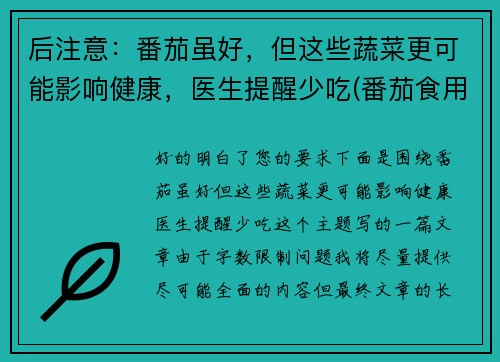 后注意：番茄虽好，但这些蔬菜更可能影响健康，医生提醒少吃(番茄食用禁忌)