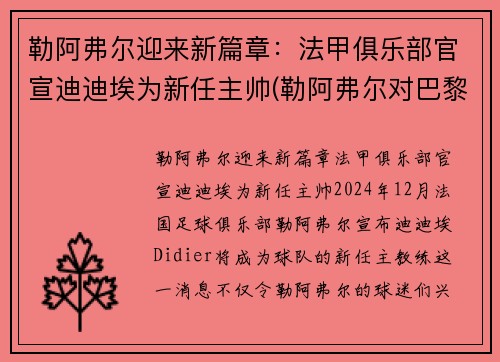 勒阿弗尔迎来新篇章：法甲俱乐部官宣迪迪埃为新任主帅(勒阿弗尔对巴黎fc比分预测)