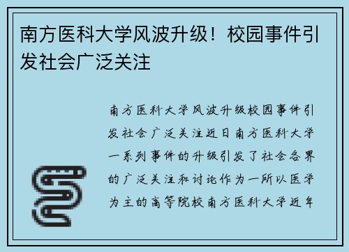 南方医科大学风波升级！校园事件引发社会广泛关注