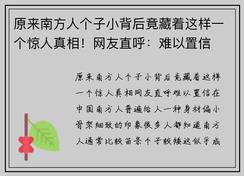 原来南方人个子小背后竟藏着这样一个惊人真相！网友直呼：难以置信