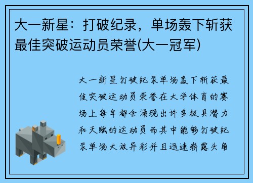 大一新星：打破纪录，单场轰下斩获最佳突破运动员荣誉(大一冠军)