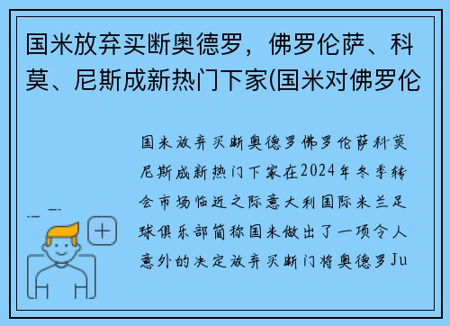 国米放弃买断奥德罗，佛罗伦萨、科莫、尼斯成新热门下家(国米对佛罗伦萨比分)