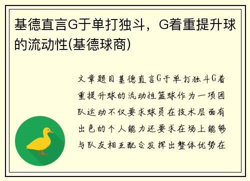 基德直言G于单打独斗，G着重提升球的流动性(基德球商)