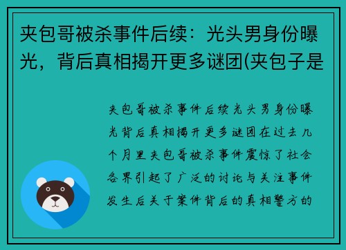 夹包哥被杀事件后续：光头男身份曝光，背后真相揭开更多谜团(夹包子是什么刑)