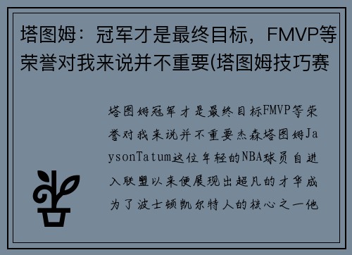 塔图姆：冠军才是最终目标，FMVP等荣誉对我来说并不重要(塔图姆技巧赛夺冠)