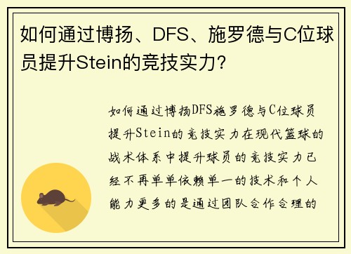 如何通过博扬、DFS、施罗德与C位球员提升Stein的竞技实力？