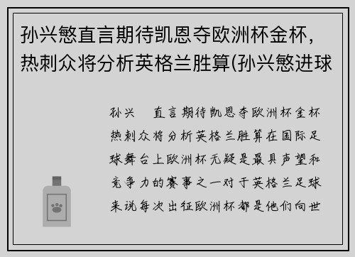 孙兴慜直言期待凯恩夺欧洲杯金杯，热刺众将分析英格兰胜算(孙兴慜进球 热刺晋级联赛杯决赛)