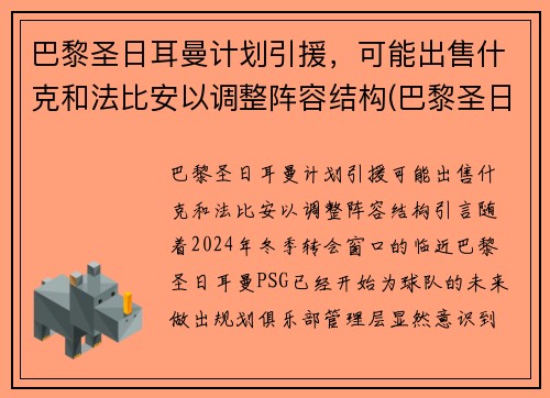 巴黎圣日耳曼计划引援，可能出售什克和法比安以调整阵容结构(巴黎圣日耳曼新援亮相)